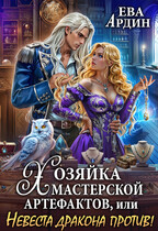 Хозяйка мастерской артефактов, или Невеста дракона против! — Ева Ардин