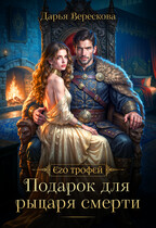 Подарок для рыцаря смерти — Дарья Верескова