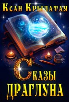 Сказы Драглуна — Ксан Крылатая
