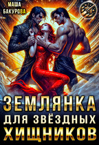 Землянка для звёздных хищников — Маша Бакурова