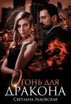 Огонь для дракона — Светлана Ледовская