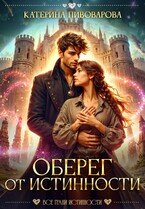 Оберег от истинности — Катерина Пивоварова