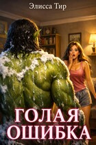 Голая ошибка — Элисса Тир
