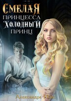 Смелая принцесса и холодный принц — Александра Ибис
