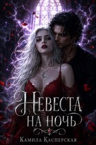 Невеста на ночь — Камила Касперская