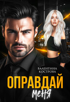Оправдай меня — Валентина Кострова