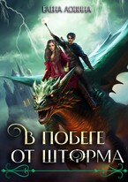 В побеге от Шторма — Елена Ловина