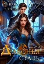 Драконья сталь. том 2 — Ная Геярова