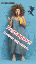 Подождите! Я сейчас буду спасать — Егорина Ленина