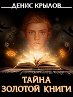 Тайна золотой книги — Крылов Денис