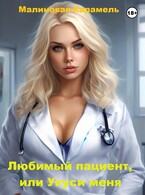 Любимый пациент, или Укуси меня — Малиновая Карамель