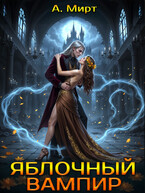 Яблочный вампир — А. Мирт