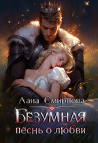 Безумная песнь о любви — Лана Смирнова