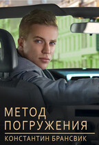 Метод погружения — Константин Брансвик