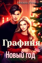Графиня на Новый Год — Ариана Леви