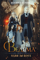 Ведьма. Одна за всех. — Ксения Кураш