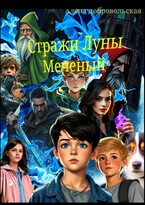 Стражи Луны :Меченый — Алена Добровольская