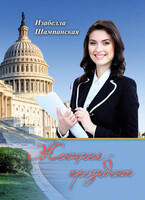 Женщина президент том 1 — Izabella Shampanskaya