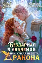 Бездарная в Академии, или чужая невеста Дракона — Юлиана Григорьева
                                                                                                            
                                                                                                                                                                                                                                        ,
                                                                
                                                                                                                                            Белая Лиса