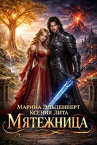 Мятежница — Ксения Лита
                                                                                                            
                                                                                                                                                                                                                                        ,
                                                                
                                                                                                                                            Марина Эльденберт