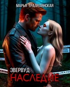 Эвервуд. Наследие — Марья Тралялянская