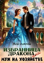 Избранница дракона, или Муж на хозяйстве — Мила Лимонова