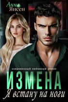 Измена. Я встану на ноги — Анна Янсен
