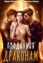 Проданная драконам — Полина Амор
                                                                                                            
                                                                                                                                                                                                                                        ,
                                                                
                                                                                                                                            Фрея Фаллен