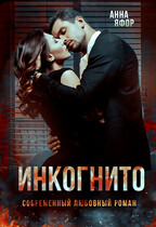 Инкогнито — Анна Яфор