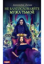 Хелька и ее друзья. Книга 3. Не благословляйте мужа Тьмой — Лисина Александра
