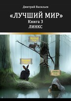 Лучший мир. Линкс — Васильев Дмитрий Анатольевич