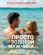 Просто золотой мужчина… — Влад Александрович