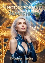 Чистокровная Землянка — Тамара Шейн