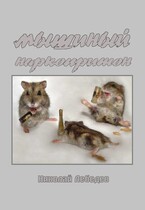 Мышиный наркопритон — Николай Лебедев