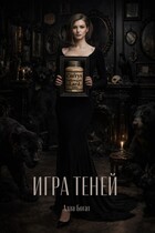 Игра Теней — Алла Богат