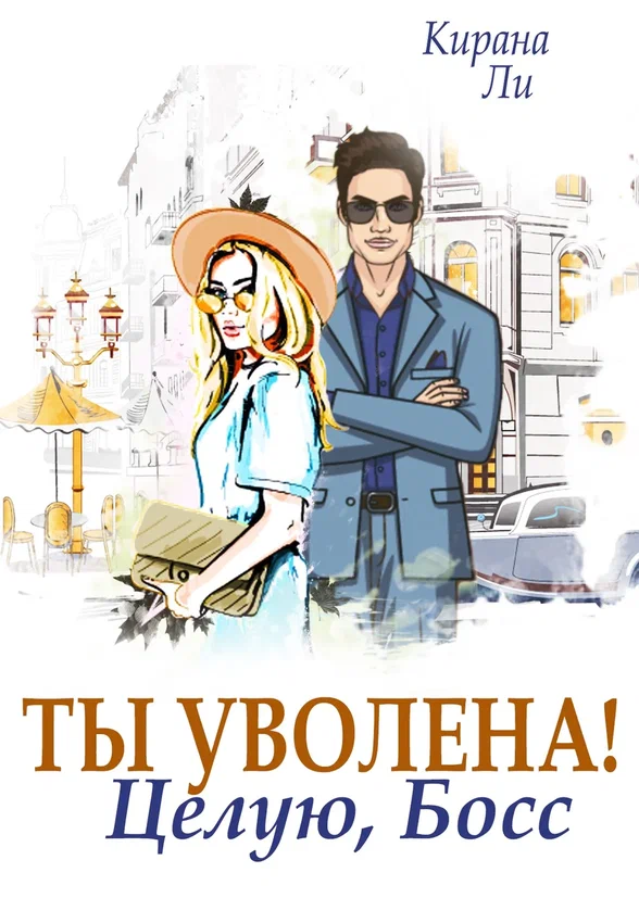 Ты уволена! Целую, босс — Кирана Ли