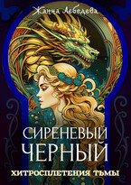 Хитросплетения тьмы — Жанна Лебедева