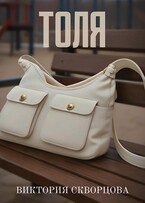 Толя — Виктория Скворцова