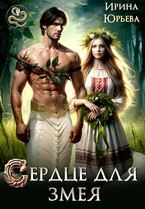 Сердце для змея — Ирина Юрьева