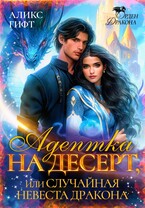 Адептка на десерт, или Случайная невеста дракона — Аликс Гифт