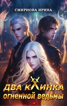 Два клинка огненной ведьмы — Смирнова Ирина