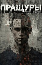 Пращуры — Роман Гундосов