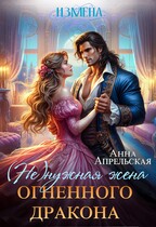 Измена. (Не)нужная жена огненного дракона — Анна Апрельская