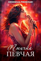 Птичка певчая — Нионилла Ржевская