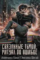 Связанные тьмой. Ритуал по ошибке — Эвелина Шегай
                                                                                                            
                                                                                                                                                                                                                                        ,
                                                                
                                                                                                                                            Анжелика Мики