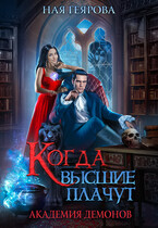 Академия демонов. Когда высшие плачут — Ная Геярова