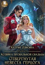 Хозяйка провальной свадьбы. Отвергнутая невеста герцога — Катрин Алисина
                                                                                                            
                                                                                                                                                                                                                                        ,
                                                                
                                                                                                                                            Катрин Алисиа