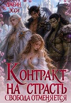 Контракт на страсть. Свобода отменяется — Джейн Эсси