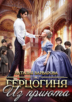 ♠♥Герцогиня из приюта♥♠ — Наталья Варварова