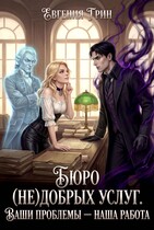 Бюро (не)добрых услуг. Ваши проблемы — наша работа — Евгения Грин